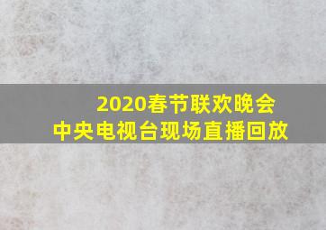 2020春节联欢晚会中央电视台现场直播回放