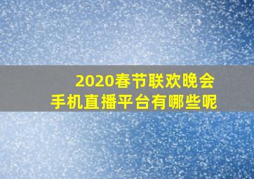 2020春节联欢晚会手机直播平台有哪些呢