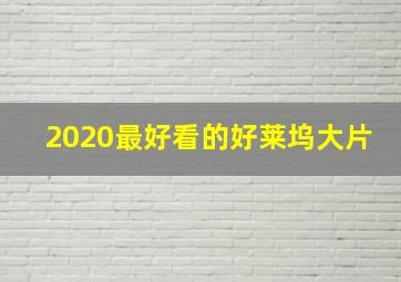 2020最好看的好莱坞大片