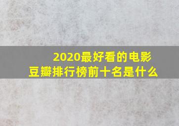 2020最好看的电影豆瓣排行榜前十名是什么