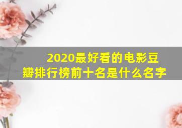 2020最好看的电影豆瓣排行榜前十名是什么名字