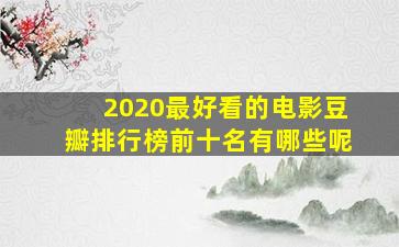 2020最好看的电影豆瓣排行榜前十名有哪些呢