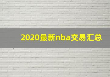 2020最新nba交易汇总