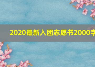 2020最新入团志愿书2000字