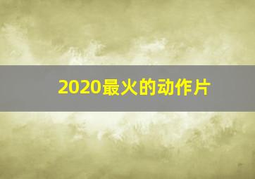 2020最火的动作片