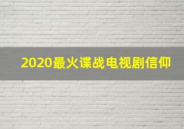 2020最火谍战电视剧信仰