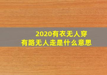 2020有衣无人穿有路无人走是什么意思