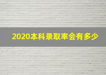 2020本科录取率会有多少