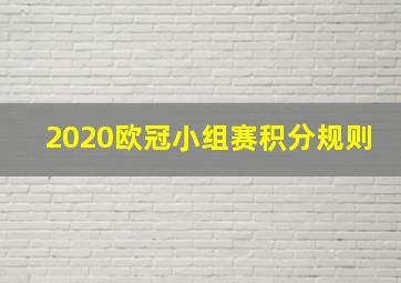 2020欧冠小组赛积分规则