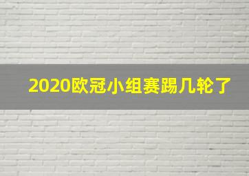 2020欧冠小组赛踢几轮了