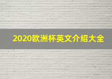 2020欧洲杯英文介绍大全