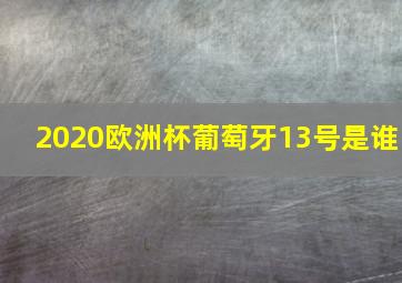 2020欧洲杯葡萄牙13号是谁