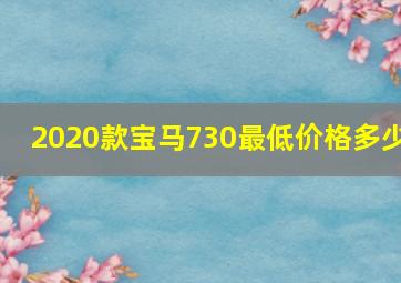 2020款宝马730最低价格多少