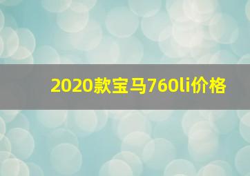 2020款宝马760li价格