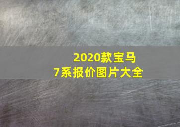 2020款宝马7系报价图片大全