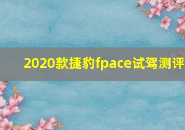 2020款捷豹fpace试驾测评