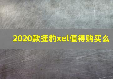 2020款捷豹xel值得购买么