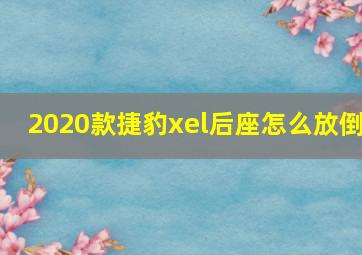 2020款捷豹xel后座怎么放倒