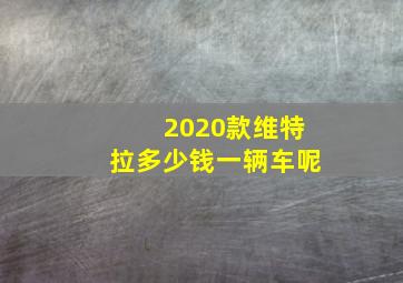 2020款维特拉多少钱一辆车呢