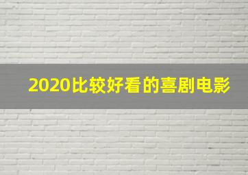 2020比较好看的喜剧电影