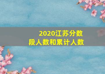 2020江苏分数段人数和累计人数