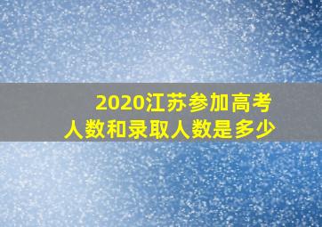 2020江苏参加高考人数和录取人数是多少