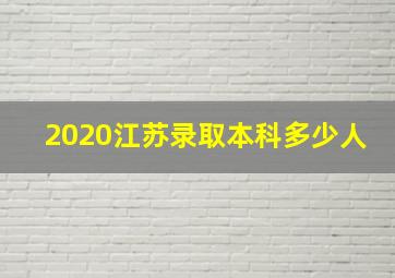 2020江苏录取本科多少人