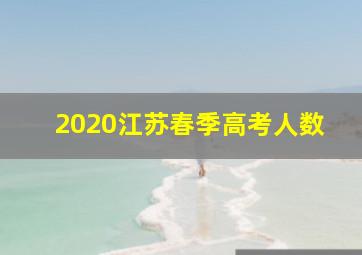 2020江苏春季高考人数