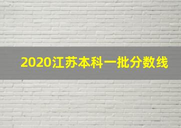 2020江苏本科一批分数线