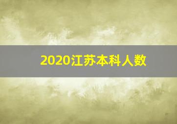 2020江苏本科人数