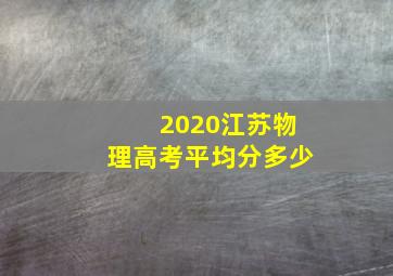 2020江苏物理高考平均分多少