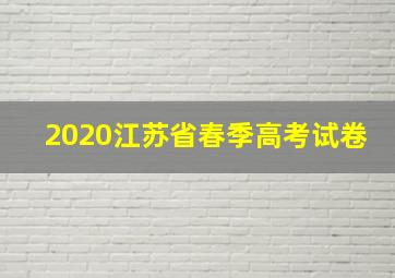 2020江苏省春季高考试卷