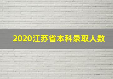 2020江苏省本科录取人数