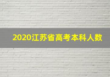 2020江苏省高考本科人数