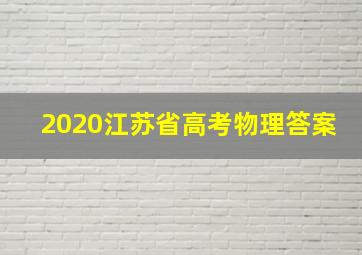 2020江苏省高考物理答案