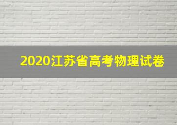 2020江苏省高考物理试卷