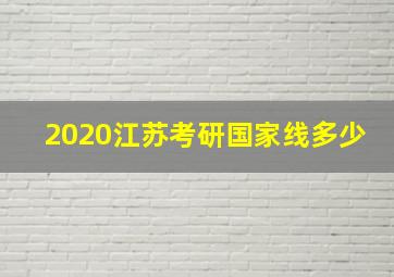 2020江苏考研国家线多少