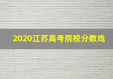 2020江苏高考院校分数线