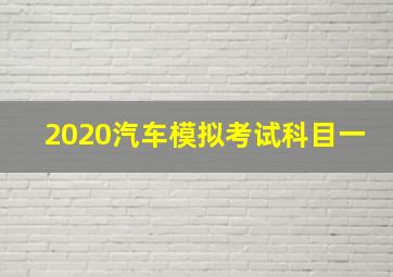 2020汽车模拟考试科目一