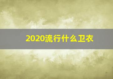 2020流行什么卫衣