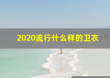 2020流行什么样的卫衣