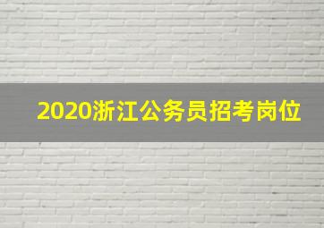 2020浙江公务员招考岗位