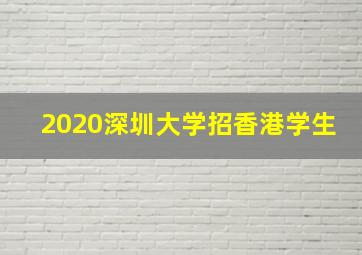 2020深圳大学招香港学生