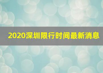 2020深圳限行时间最新消息