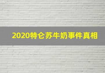 2020特仑苏牛奶事件真相