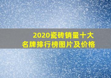 2020瓷砖销量十大名牌排行榜图片及价格