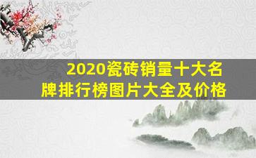 2020瓷砖销量十大名牌排行榜图片大全及价格