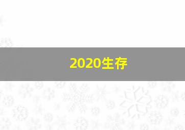 2020生存