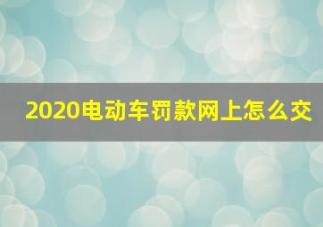 2020电动车罚款网上怎么交