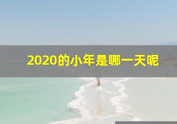 2020的小年是哪一天呢